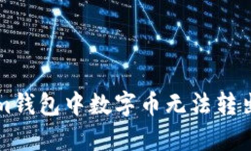 解决Tokenim钱包中数字币无法转出的有效方法