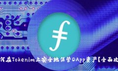 如何在Tokenim上安全地保管