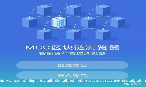   苹果系统如何下载安装Tokenim应用详解 / 
 guanjianci Tokenim, 苹果系统, 下载 /guanjianci 

在当今数字化迅速发展的时代，越来越多的应用程序涌现出来，Tokenim作为一款专注于金融和区块链领域的应用，受到了很多用户的关注。本文将详细介绍苹果系统如何下载Tokenim，使用过程中可能会遇到的问题以及解决方案。同时，我们还将针对相关的热门问题进行详细解答，帮助用户更好地理解和使用该应用程序。

一、苹果系统下载Tokenim的步骤
安装Tokenim应用的第一步是确保您的苹果设备连接到互联网，并且您的设备系统已更新到最新的iOS版本。下面是下载Tokenim的详细步骤：
1. 打开“App Store”应用，通常在主屏幕上可以找到。
2. 在App Store的搜索框中输入“Tokenim”，然后点击搜索。
3. 在搜索结果中找到Tokenim应用，确保选择官方发布的版本。点击应用图标进行进入应用详情页面。
4. 在应用详情页面中，您会看到“获取”按钮，点击该按钮。如果您已经下载过该应用，按钮会变为“打开”。
5. 如果是首次下载，系统可能会要求您输入Apple ID密码或使用Face ID/Touch ID进行确认。输入后，下载将开始。
6. 下载完成后，您可以在主屏幕上找到Tokenim应用图标，点击打开即可使用。

二、使用Tokenim的基本功能
Tokenim作为一款金融管理应用，具备多种功能，以帮助用户进行资产管理和投资决策：
1. **钱包功能**：用户可以通过Tokenim创建和管理多个数字货币钱包，支持多种主流加密货币。
2. **资产跟踪**：Tokenim允许用户实时跟踪各类加密资产的价格波动和市场动态。
3. **交易平台**：用户可以通过Tokenim进行加密货币的购买、交换和出售，操作界面。
4. **信息推送**：用户可以接收到最新的市场消息和价格提醒，帮助其更好地把握市场时机。
5. **安全保障**：Tokenim提供多重安全保护机制，例如两步验证、指纹识别等，确保用户资产安全。

三、Tokenim的常见问题
在使用Tokenim的过程中，用户可能会遇到一些常见问题，以下是五个与Tokenim使用相关的问题及其详细解答：

1. 如何找回Tokenim密码？
如果您在使用Tokenim时忘记了密码，可以通过以下步骤找回：
1. 打开Tokenim应用并点击“登录”界面上的“忘记密码？”链接。
2. 系统会要求您输入与Tokenim账户关联的电子邮件地址，输入后点击提交。
3. 检查您的邮箱，您会收到一封电子邮件，里面包含重设密码的链接。点击链接后，您将被引导至重设密码页面。
4. 按照系统的要求输入新密码，并确认新密码。完成后，您可以使用新密码进行登录。
5. 如果您没有收到重设密码的电子邮件，请检查您的垃圾邮件文件夹，或者确认您输入的邮箱是否正确。

2. Tokenim是否安全？
Tokenim采取了多种机制来确保用户的资金和信息安全：
1. **加密技术**：所有的用户数据和交易信息都经过多层加密处理，确保信息在传输过程中的安全。
2. **多重验证**：Tokenim支持用户开启两步验证，增加了一层额外的安全防护，防止未经授权的访问。
3. **隐私保护**：Tokenim严格遵守相关法律法规，不会随意泄露用户的个人信息。
4. **定期审计**：Tokenim会定期进行系统安全审计，确保平台的安全性和稳定性。
5. **安全提示**：用户在使用时，需定期更改密码，并避免使用公共Wi-Fi等不安全网络连接进行交易。

3. 如何使用Tokenim进行交易？
通过Tokenim进行交易的步骤如下：
1. 登录Tokenim账户，确保您的账户中有足够的余额。
2. 在主界面选择“交易”选项，进入交易页面。
3. 选择您想要交易的币种，例如从“比特币”交易为“以太坊”。
4. 在输入框中填写您想要交易的数量，并确认交易价格信息。
5. 仔细核对信息后，点击“提交交易”按钮，如果一切信息正确，系统会提示交易成功。
6. 您可以在账户的交易记录中查看交易详情，确保交易是否成功。

4. Tokenim支持哪些支付方式？
Tokenim支持多种支付方式，旨在为用户提供便利的交易体验：
1. **信用卡/借记卡**：用户可以使用绑定的信用卡或借记卡进行代币购买，方便快捷。
2. **银行转账**：Tokenim允许用户通过银行转账的方式进行充值，尤其适合大额交易。
3. **数字钱包**：如果用户已在其他钱包中持有数字货币，可以通过Tokenim的转账功能将资产转入Tokenim钱包。
4. **支付平台集成**：Tokenim与若干主流支付平台进行集成，用户还可以选择通过这些平台进行充值和交易。

5. Tokenim的客户支持如何？
Tokenim提供全面的客户支持，以满足用户在使用过程中的需求：
1. **在线客服**：用户可以通过应用内的在线客服功能，随时与客户支持团队联系，快速解答疑问。
2. **FAQ常见问题解答**：Tokenim界面中设有常见问题解答部分，用户可以浏览解决常见问题的建议和指导。
3. **电子邮件支持**：用户可以向Tokenim官方邮箱发送邮件，详细说明问题，支持团队会在24小时内回复。
4. **社群支持**：Tokenim在社交媒体上设有官方账号，用户可以通过社交媒体与其他用户进行交流，分享使用经验。
5. **安全预警**：Tokenim会定期通过官方渠道发布安全提醒和系统更新信息，以保障用户的良好体验。

通过以上详细介绍，用户应该对如何在苹果系统上下载Tokenim有了清晰的认识，同时也对使用过程中可能遇到的问题及解决方法有了更深入的了解。如果您在使用Tokenim时仍有其他疑问，欢迎参考应用内的帮助中心或联系客服获取更多信息。