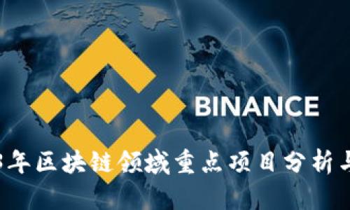 2023年区块链领域重点项目分析与展望
