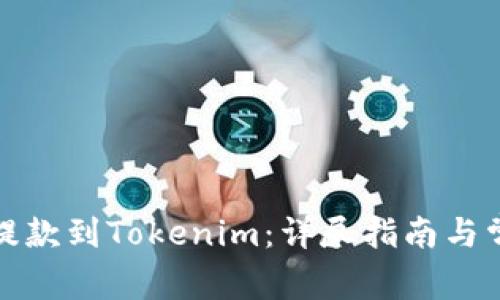 如何将火币提款到Tokenim：详尽指南与常见问题解答