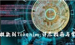 如何将火币提款到Tokenim：