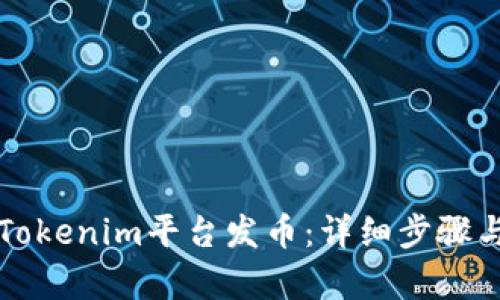 如何通过Tokenim平台发币：详细步骤与案例分析