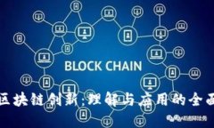 揭密区块链创新：理解与
