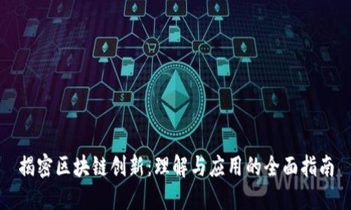 揭密区块链创新：理解与应用的全面指南