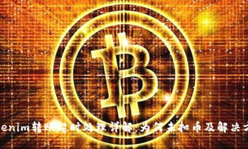 Tokenim转账超时处理详解：为何未扣币及解决方案