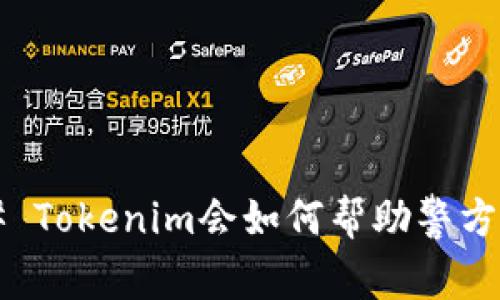 ### Tokenim会如何帮助警方调查?