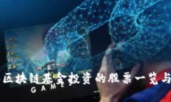 巴林区块链基金投资的股