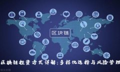 区块链投资方式详解：多
