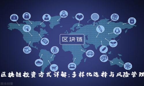 区块链投资方式详解：多样化选择与风险管理