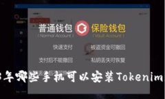 2023年哪些手机可以安装