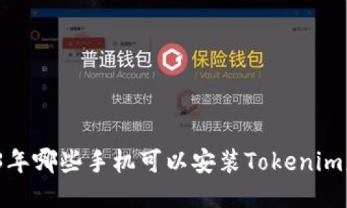 2023年哪些手机可以安装Tokenim应用？