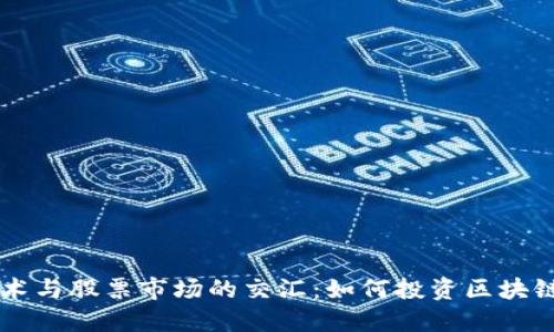 区块链技术与股票市场的交汇：如何投资区块链相关股票