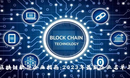 海口区块链软件企业指南：2023年最新企业名单与概览