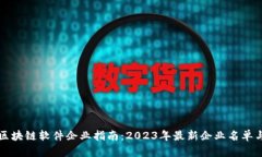 海口区块链软件企业指南