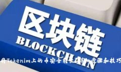 如何将Tokenim上的币安全转