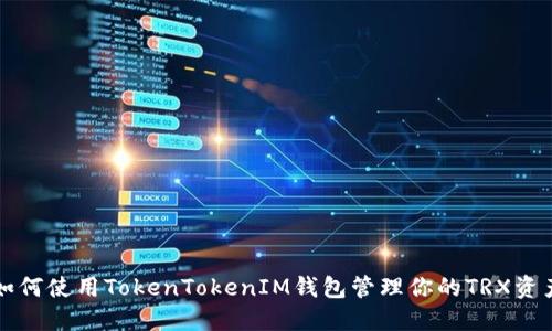 如何使用TokenTokenIM钱包管理你的TRX资产