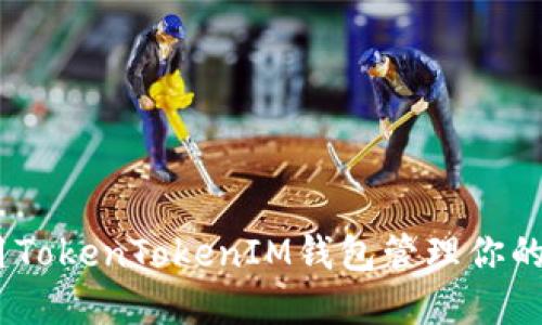 如何使用TokenTokenIM钱包管理你的TRX资产