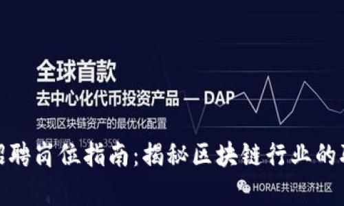 前端区块链招聘岗位指南：揭秘区块链行业的职业发展机会