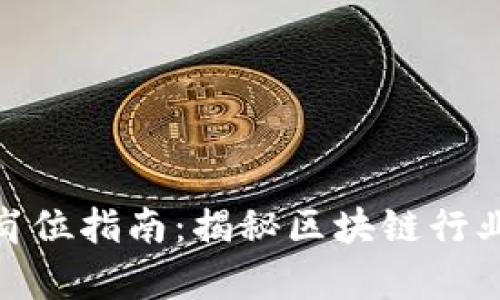 前端区块链招聘岗位指南：揭秘区块链行业的职业发展机会