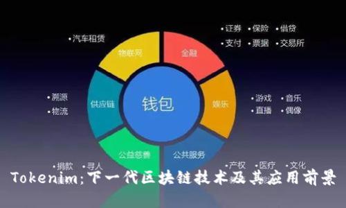 Tokenim：下一代区块链技术及其应用前景