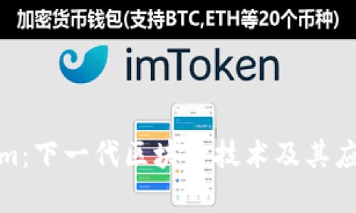 Tokenim：下一代区块链技术及其应用前景