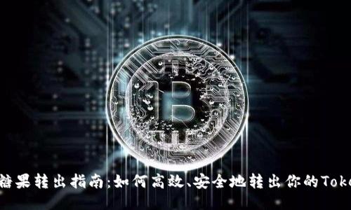 Tokenim糖果转出指南：如何高效、安全地转出你的Tokenim糖果