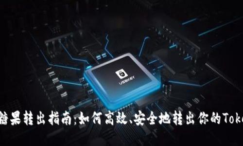 Tokenim糖果转出指南：如何高效、安全地转出你的Tokenim糖果