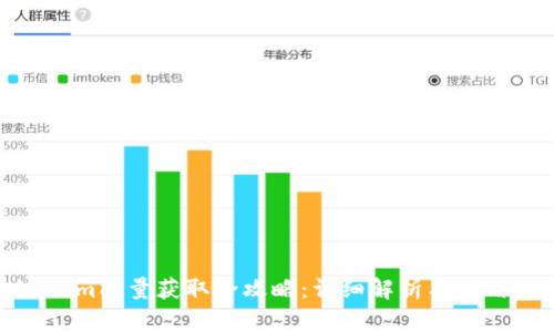 Tokenim能量获取全攻略：详细解析与实用技巧