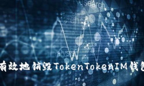 如何安全有效地销毁TokenTokenIM钱包中的代币