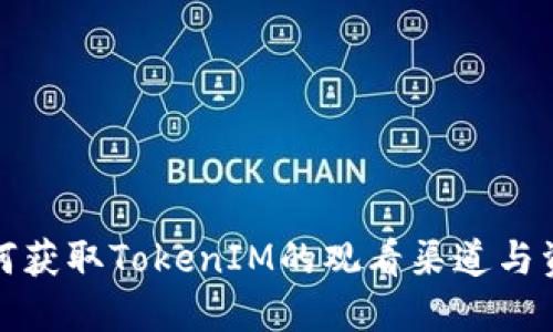 如何获取TokenIM的观看渠道与资源