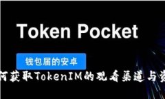 如何获取TokenIM的观看渠道