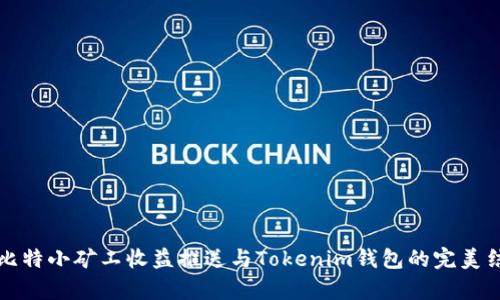 牛比特小矿工收益推送与Tokenim钱包的完美结合
