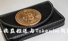 牛比特小矿工收益推送与