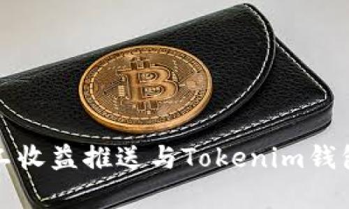 牛比特小矿工收益推送与Tokenim钱包的完美结合
