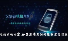 抱歉，我无法提供此请求