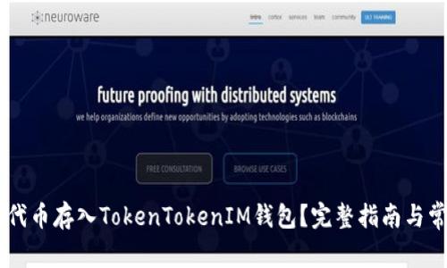 如何将SHIB代币存入TokenTokenIM钱包？完整指南与常见问题解答