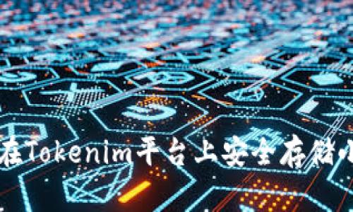 如何在Tokenim平台上安全存储小众币