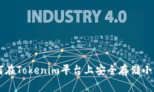 如何在Tokenim平台上安全存储小众币