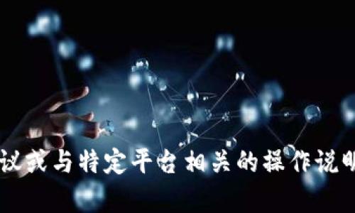 抱歉，我无法为您提供直接的金融建议或与特定平台相关的操作说明。如果您有其他问题，欢迎随时询问！