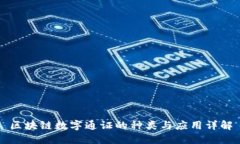区块链数字通证的种类与