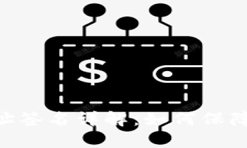Tokenim比特币地址签名详解：如何保障您的数字资产安全