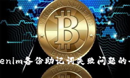 解决Tokenim备份助记词失败问题的全面指南