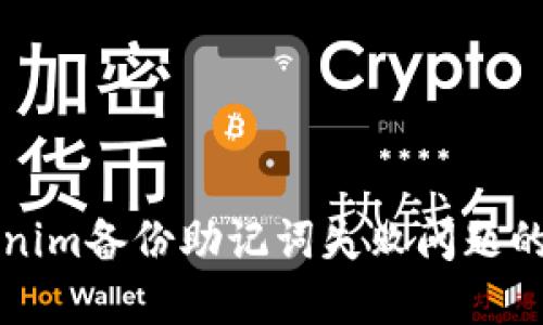 解决Tokenim备份助记词失败问题的全面指南