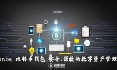 Tokenim 比特币钱包：安全、