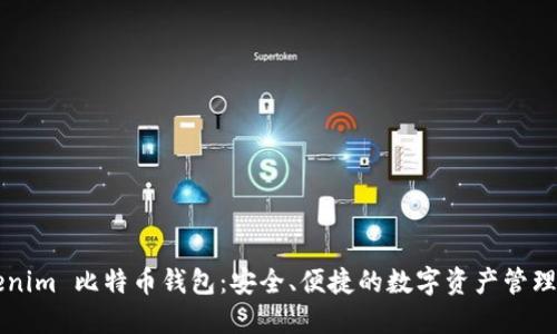 Tokenim 比特币钱包：安全、便捷的数字资产管理平台