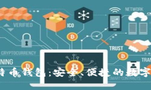Tokenim 比特币钱包：安全、便捷的数字资产管理平台