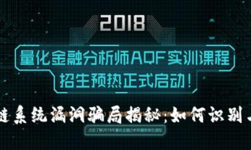 区块链系统漏洞骗局揭秘：如何识别与防范