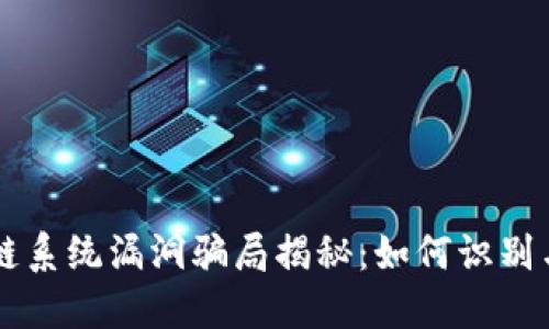区块链系统漏洞骗局揭秘：如何识别与防范