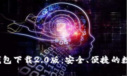 Tokentokenim钱包下载2.0版：安全、便捷的数字资产管理工具